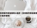 三明怎样制作微信提现小程序（怎样制作微信提现小程序视频）