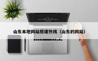 三明山东本地网站搭建热线（山东的网站）