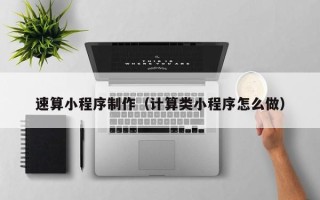 三明速算小程序制作（计算类小程序怎么做）