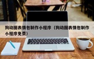三明狗动图表情包制作小程序（狗动图表情包制作小程序免费）