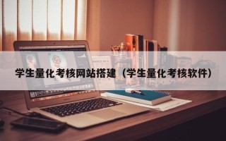 三明学生量化考核网站搭建（学生量化考核软件）
