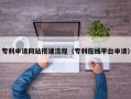 三明专利申请网站搭建流程（专利在线平台申请）