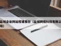 三明盐城企业网站搭建报价（盐城网络科技有限公司）