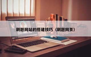 三明刷题网站的搭建技巧（刷题网页）
