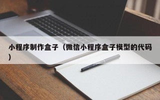 三明小程序制作盒子（微信小程序盒子模型的代码）
