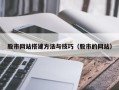 三明股市网站搭建方法与技巧（股市的网站）