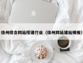 三明徐州综合网站搭建行业（徐州网站建站模板）