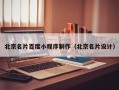 三明北京名片百度小程序制作（北京名片设计）