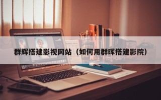 三明群辉搭建影视网站（如何用群晖搭建影院）