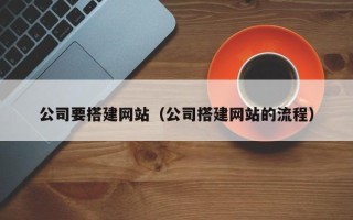 三明公司要搭建网站（公司搭建网站的流程）